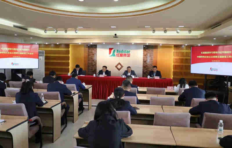 紅星集團召開學習貫徹習近平新時代中國特色社會主義思想主題教育工作會議